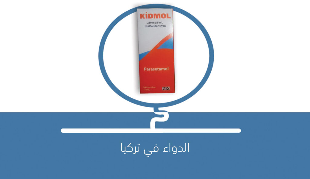 KIDMOL 250 MG / 5 ML ORAL SUSPANSIYON (150 ML) 1 KIDMOL 250 MG 5 ML ORAL SUSPANSIYON 150 ML 22682